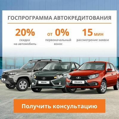 Госпрограмма автокредитования на автомобили Лада v4